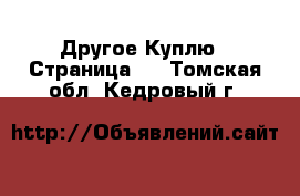 Другое Куплю - Страница 2 . Томская обл.,Кедровый г.